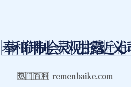 奉和御制会灵观甘露近义词是什么意思的图片